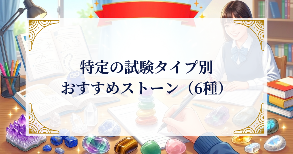 特定の試験タイプ別・おすすめストーン（6種） ミステリーキャットカフェ