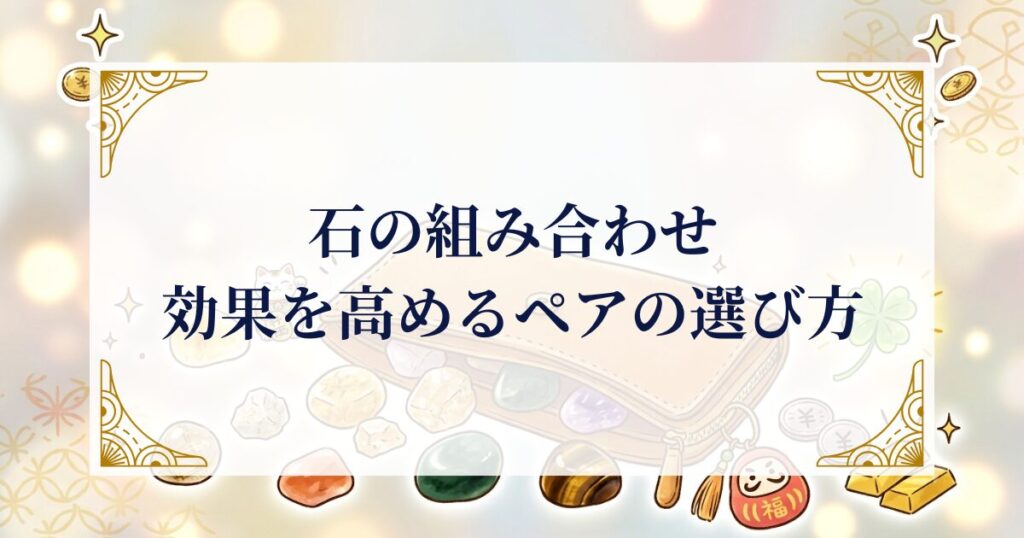 石の組み合わせ｜効果を高めるペアの選び方 ミステリーキャットカフェ