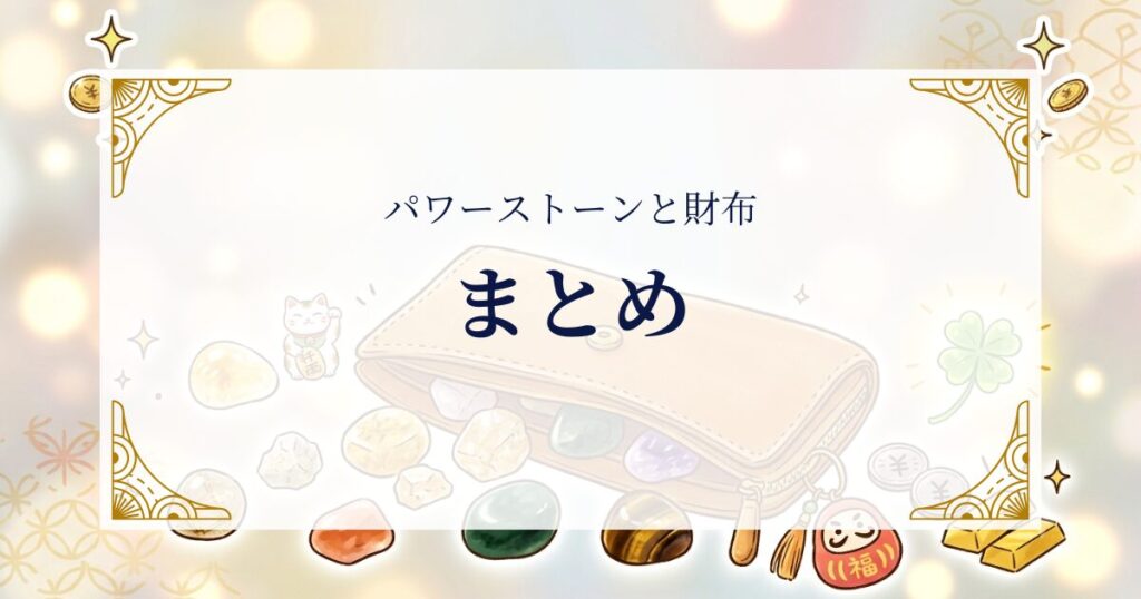 パワーストーンと財布まとめ ミステリーキャットカフェ