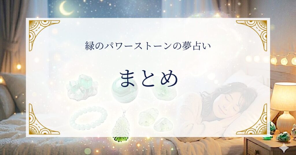 緑のパワーストーンの夢占いまとめ ミステリーキャットカフェ