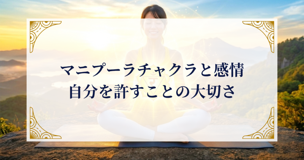 マニプーラチャクラと感情——自分を許すことの大切さ ミステリーキャットカフェ