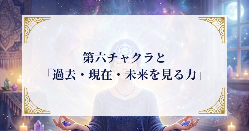 第六チャクラと「過去・現在・未来を見る力」 ミステリーキャットカフェ
