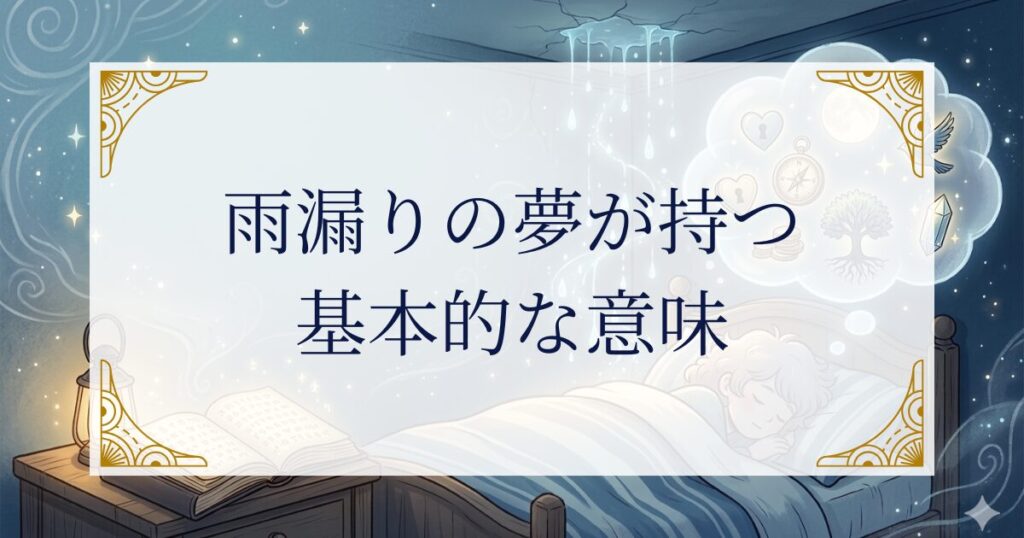 雨漏りの夢が持つ基本的な意味 ミステリーキャットカフェ
