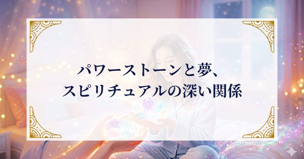 パワーストーンと夢、スピリチュアルの深い関係 ミステリーキャットカフェ