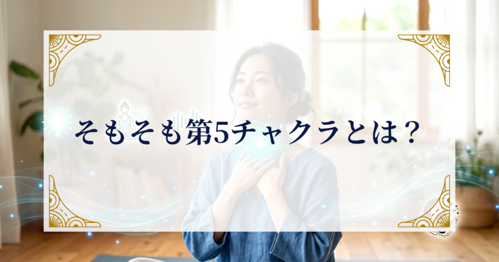 そもそも第5チャクラとは？ ミステリーキャットカフェ