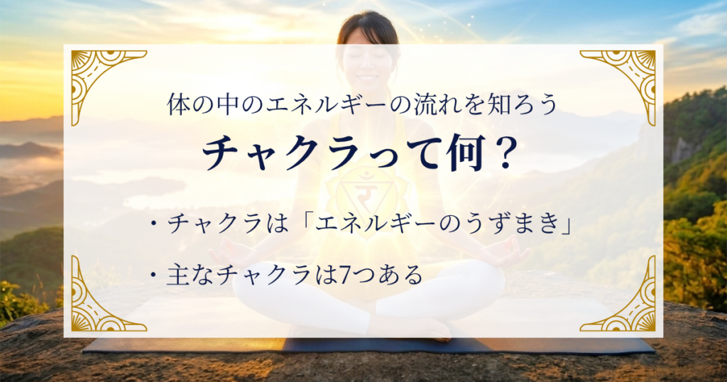 チャクラって何？　体の中のエネルギーの流れを知ろう ミステリーキャットカフェ
