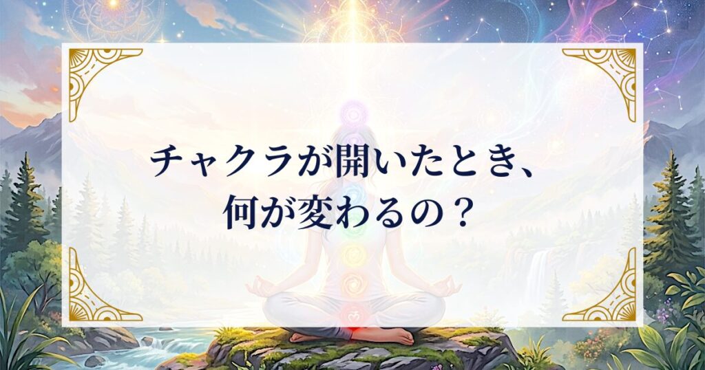 チャクラが開いたとき、何が変わるの? ミステリーキャットカフェ