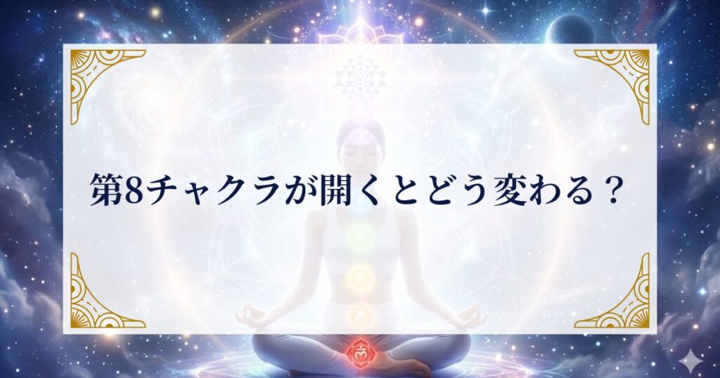 第8チャクラが開くとどう変わる？ ミステリーキャットカフェ