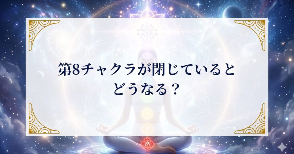 第8チャクラが閉じているとどうなる？ ミステリーキャットカフェ