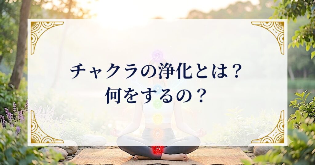 チャクラの浄化とは？何をするの？ ミステリーキャットカフェ