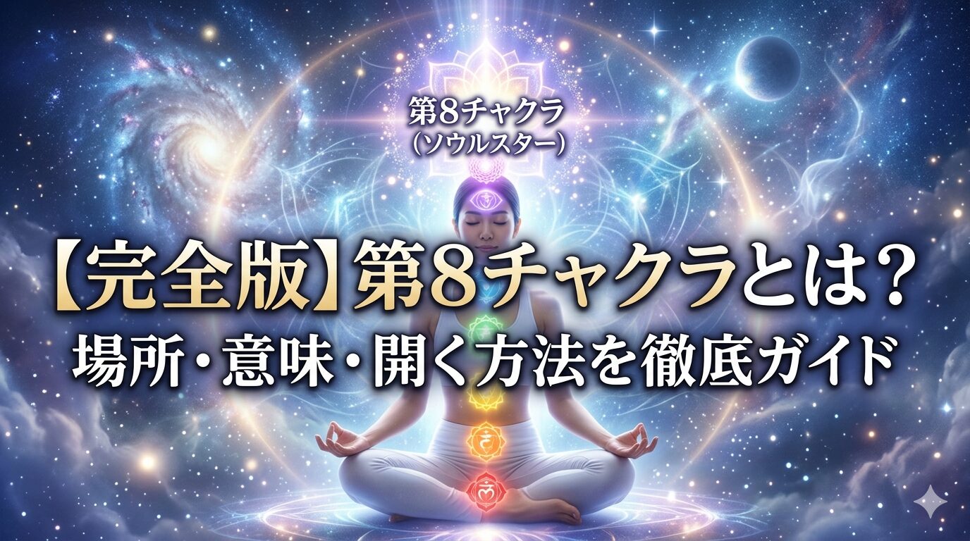 【完全版】第8チャクラとは？場所・意味・開く方法を徹底ガイド ミステリーキャットカフェ