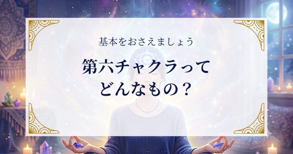 第六チャクラってどんなもの?基本をおさえましょう ミステリーキャットカフェ