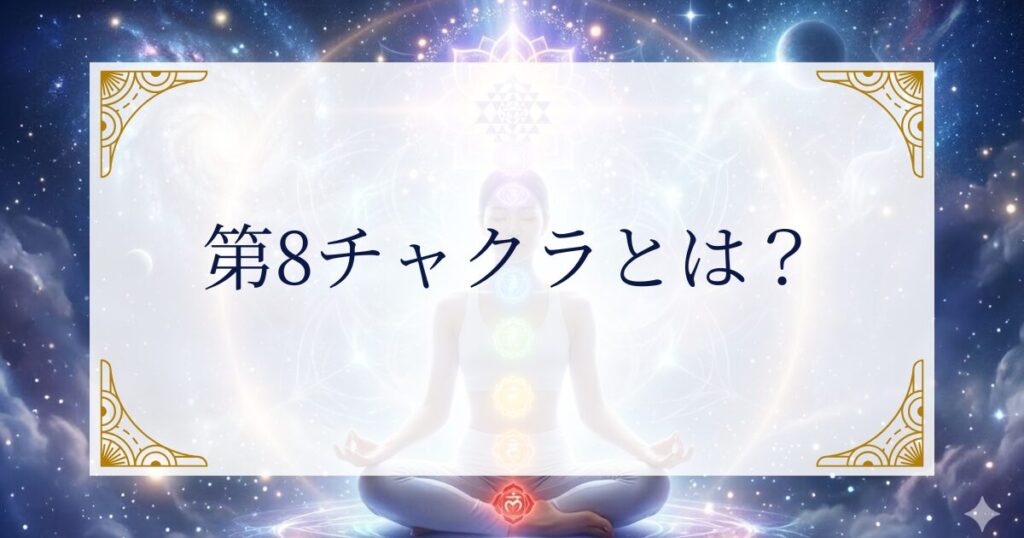 第8チャクラとは何か？ ミステリーキャットカフェ