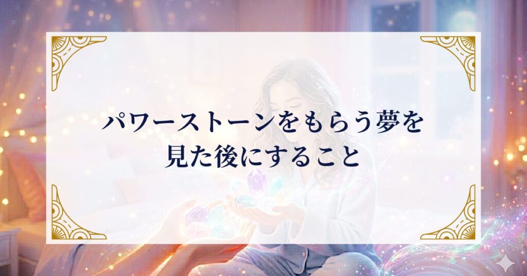 パワーストーンをもらう夢を見た後にすること ミステリーキャットカフェ