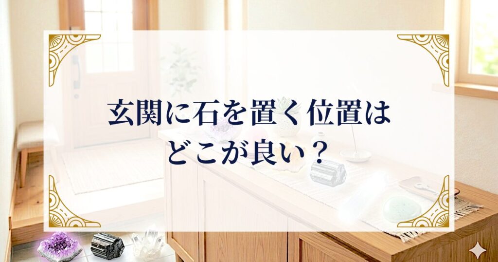 玄関に石を置く位置はどこが良い? ミステリーキャットカフェ