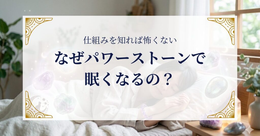 なぜパワーストーンで眠くなるの?仕組みを知れば怖くない ミステリーキャットカフェ