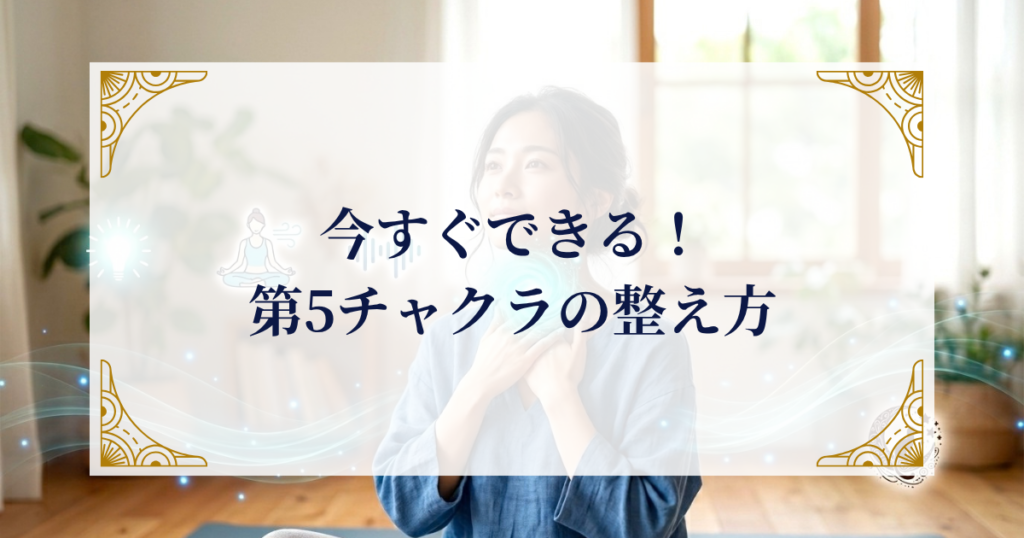 今すぐできる！第5チャクラの整え方 ミステリーキャットカフェ