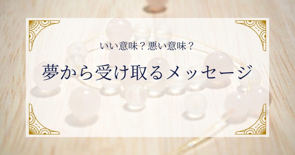 いい意味？悪い意味？夢から受け取るメッセージ ミステリーキャットカフェ