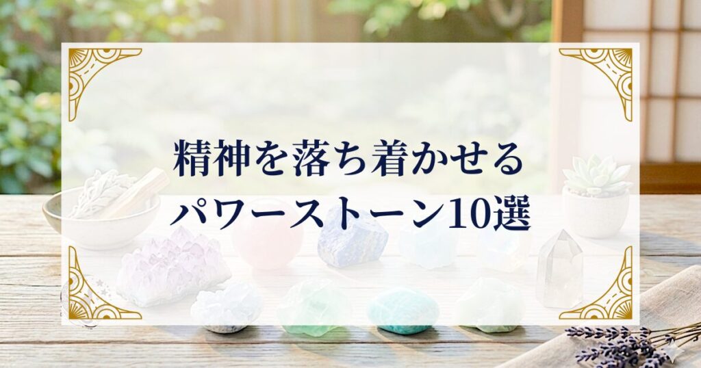 精神を落ち着かせるパワーストーン10選 ミステリーキャットカフェ