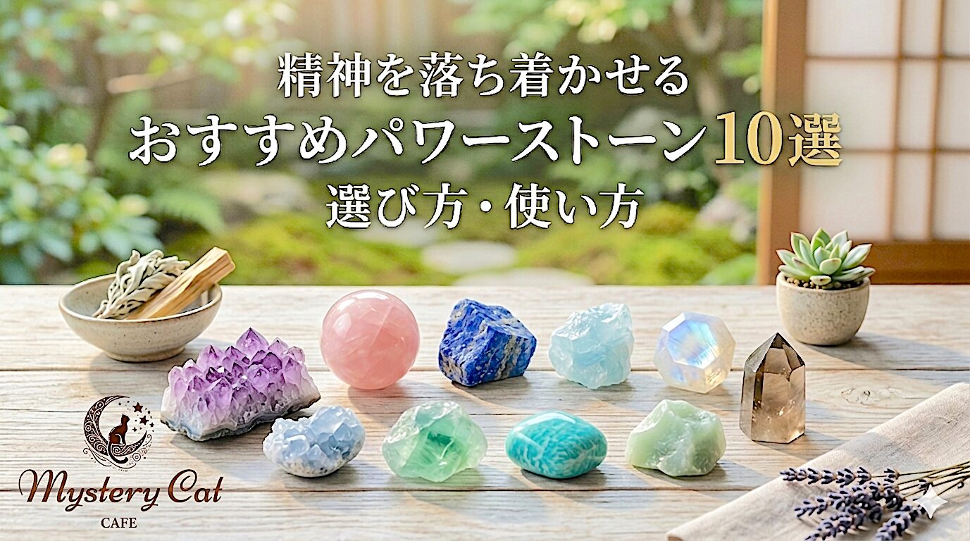 精神を落ち着かせるおすすめパワーストーン10選と選び方・使い方 ミステリーキャットカフェ