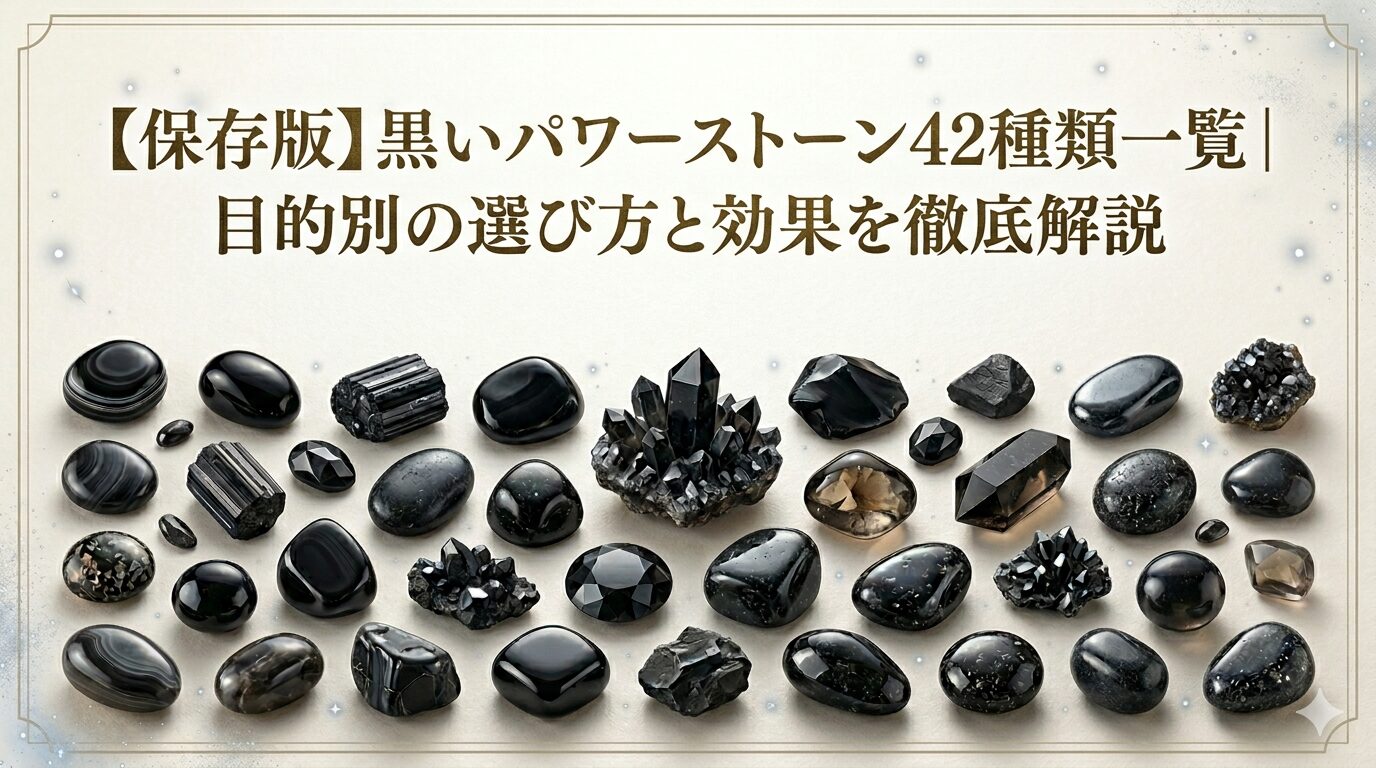 【保存版】黒いパワーストーン42種類一覧｜目的別の選び方と効果を徹底解説 ミステリーキャットカフェ