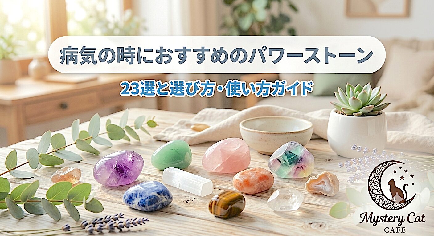 病気の時におすすめのパワーストーン23選と選び方・使い方ガイド ミステリーキャットカフェ