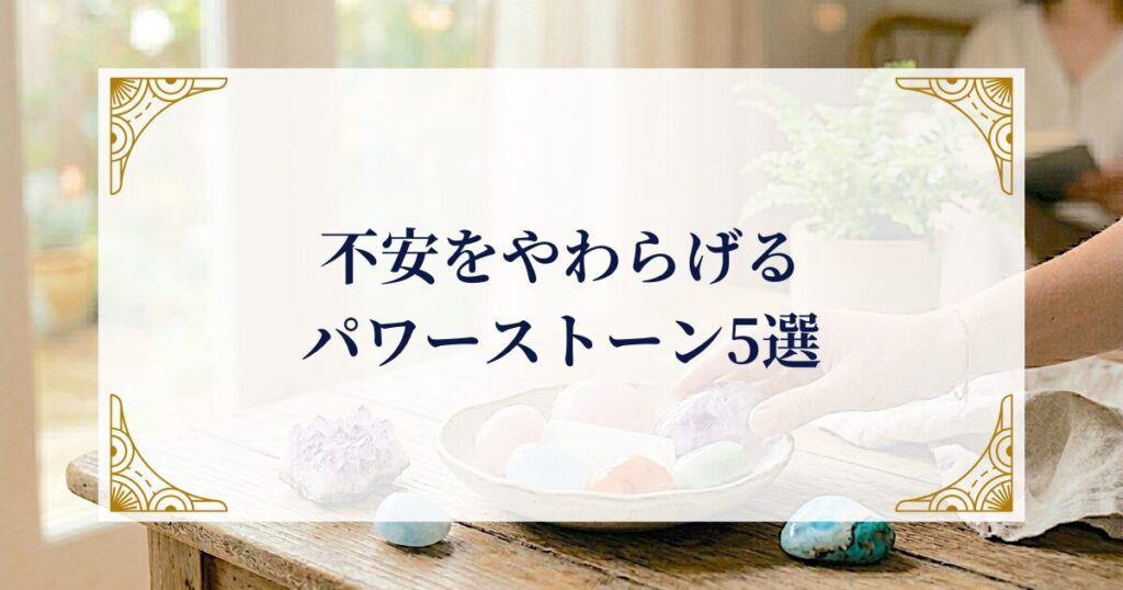 不安をやわらげるパワーストーン5選 ミステリーキャットカフェ