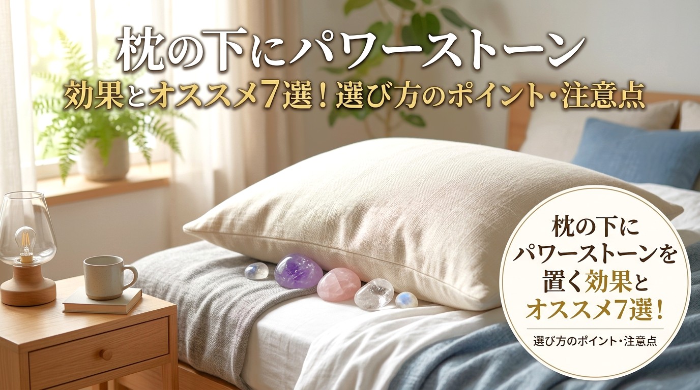 枕の下にパワーストーンを置く効果とオススメ7選！選び方のポイント・注意点 ミステリーキャットカフェ