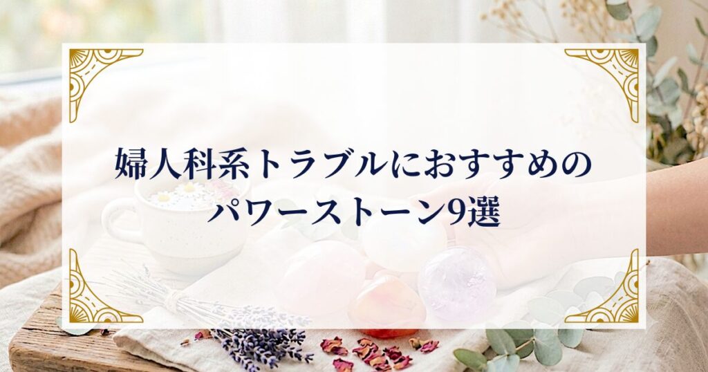 婦人科系トラブルにおすすめのパワーストーン9選 ミステリーキャットカフェ