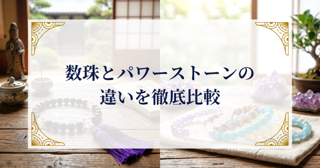 数珠とパワーストーンの違いを徹底比較 ミステリーキャットカフェ