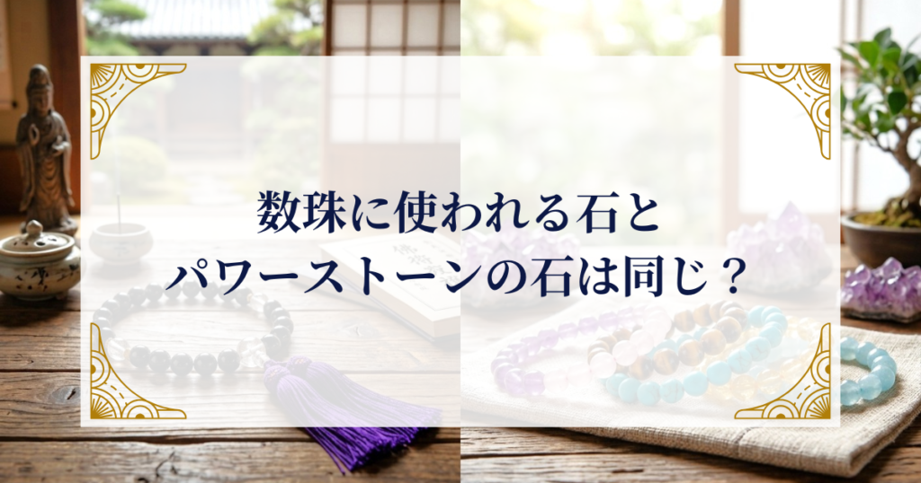数珠に使われる石とパワーストーンの石は同じ? ミステリーキャットカフェ