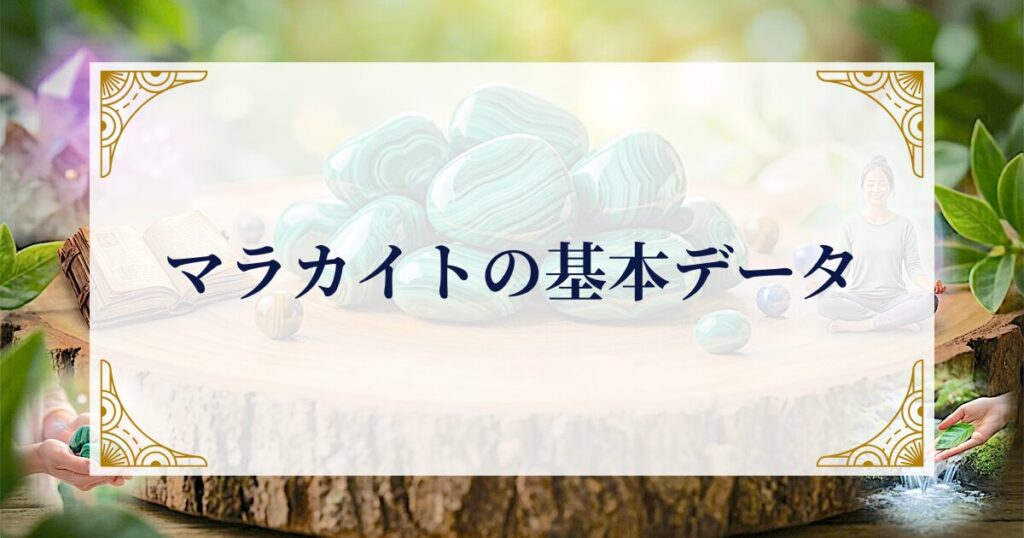 マラカイトの基本データ ミステリーキャットカフェ