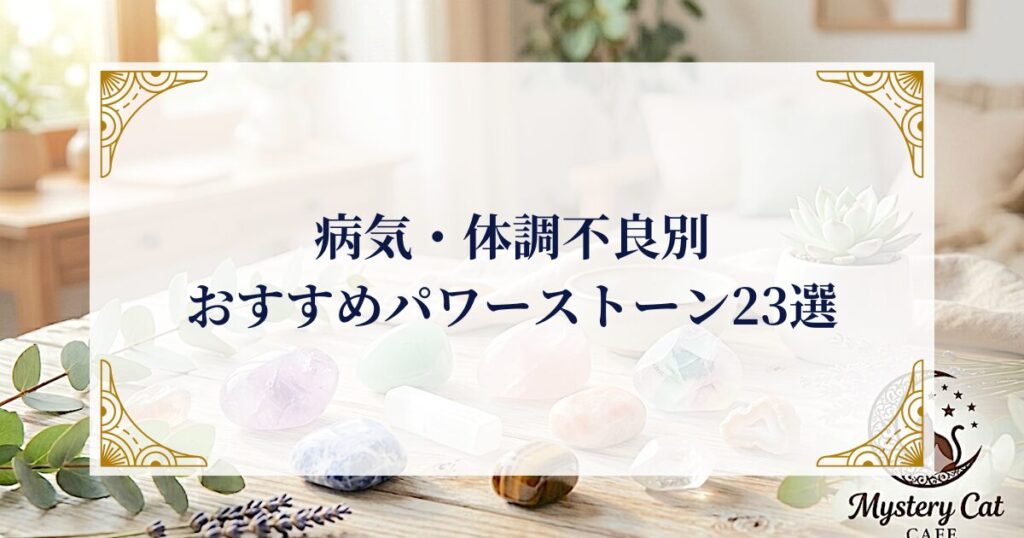 病気・体調不良別|おすすめパワーストーン23選 ミステリーキャットカフェ