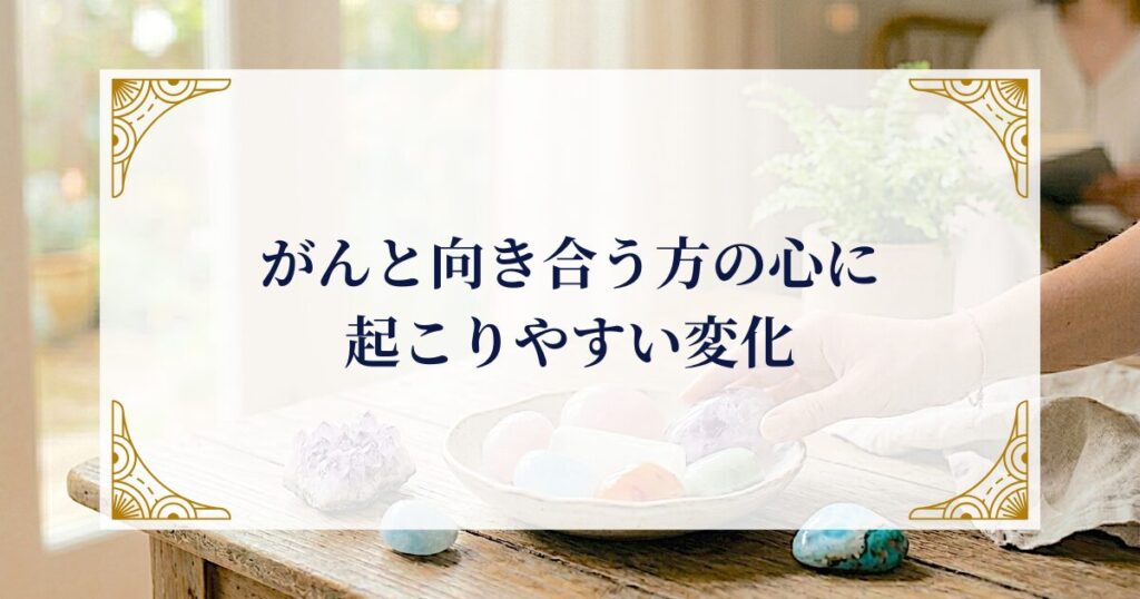 がんと向き合う方の心に起こりやすい変化 ミステリーキャットカフェ