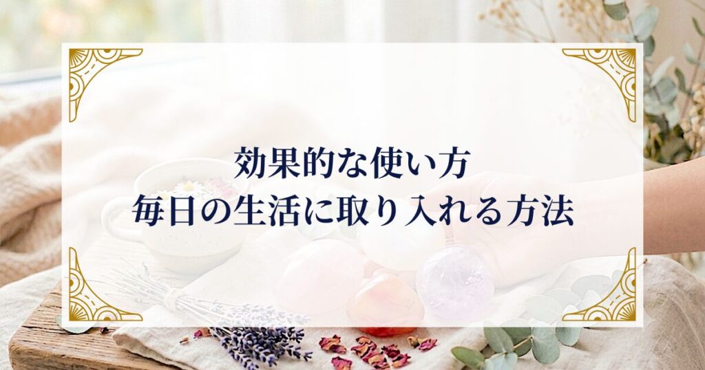 効果的な使い方|毎日の生活に取り入れる方法 ミステリーキャットカフェ