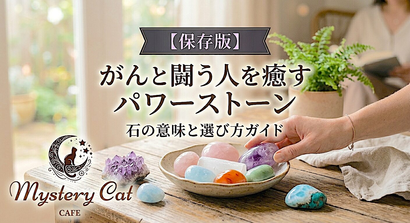 【保存版】がんと闘う人を癒すパワーストーン｜石の意味と選び方ガイド ミステリーキャットカフェ