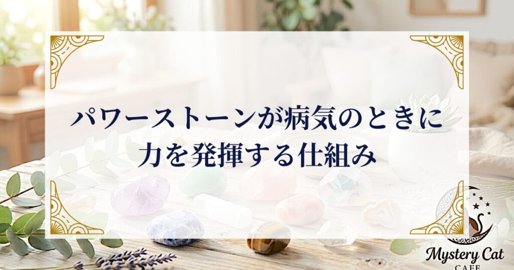 パワーストーンが病気のときに力を発揮する仕組み ミステリーキャットカフェ
