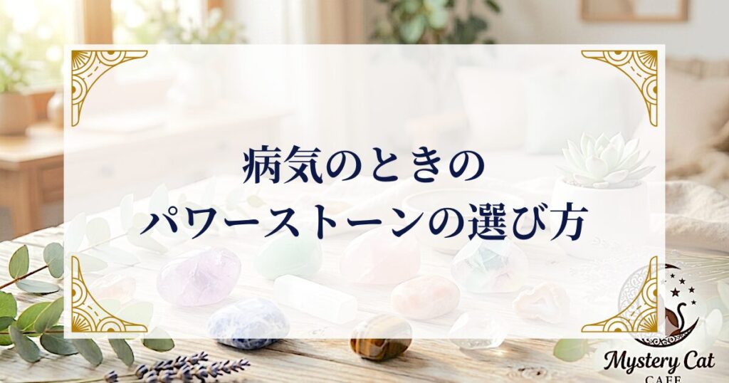 病気のときのパワーストーンの選び方 ミステリーキャットカフェ
