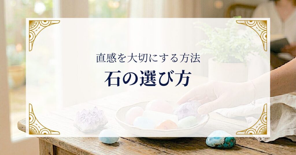 石の選び方｜直感を大切にする方法 ミステリーキャットカフェ