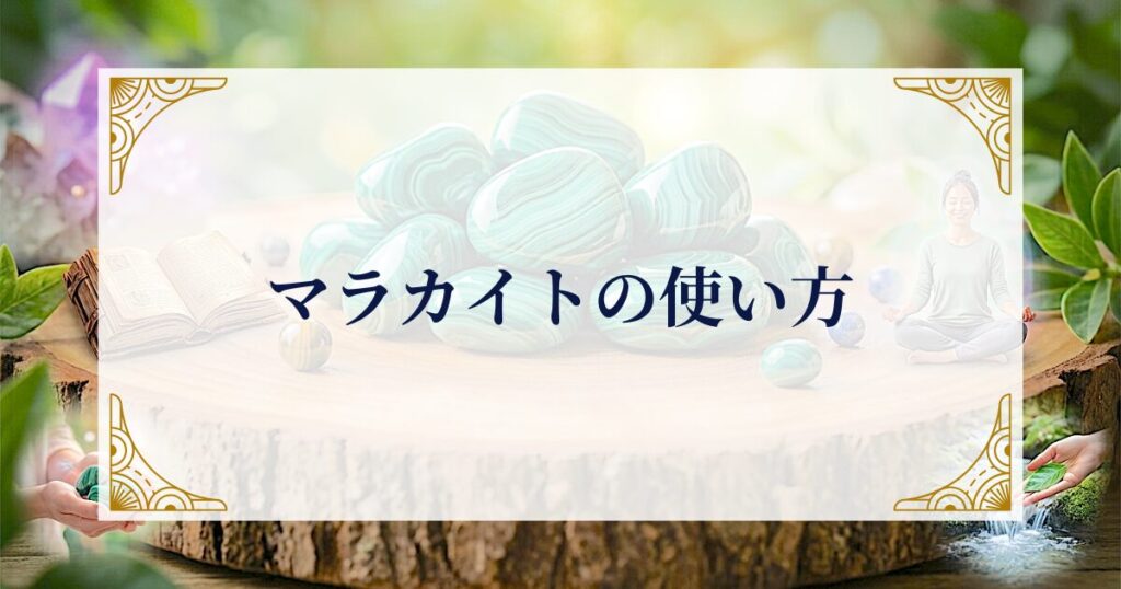 マラカイトの使い方 ミステリーキャットカフェ
