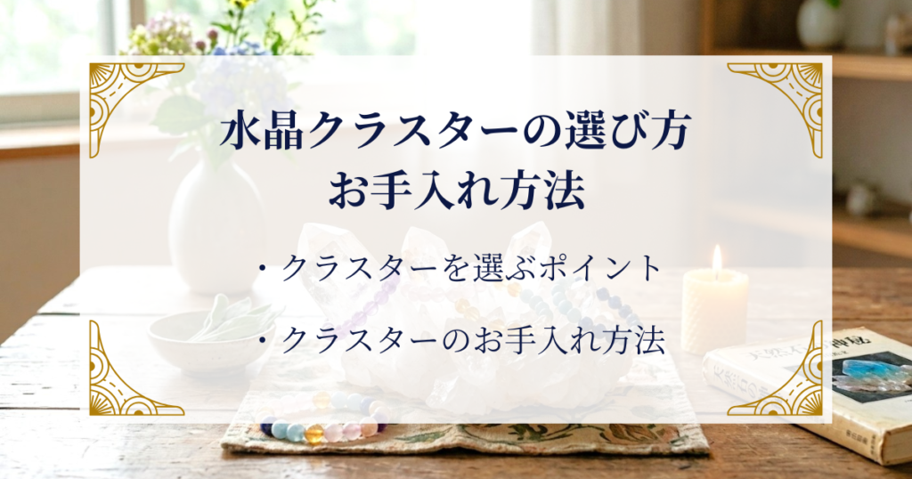 水晶クラスターの選び方・お手入れ方法 ミステリーキャットカフェ