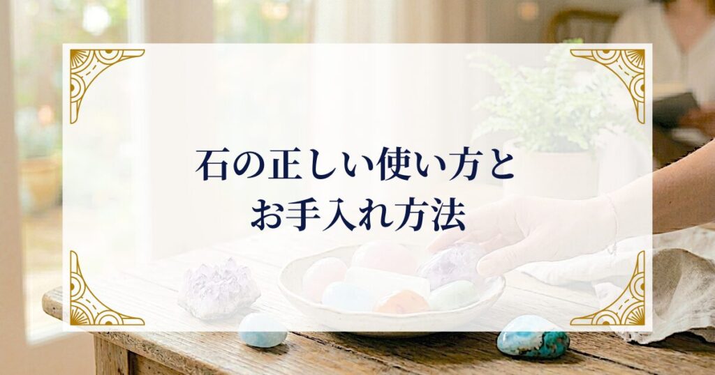 石の正しい使い方とお手入れ方法 ミステリーキャットカフェ