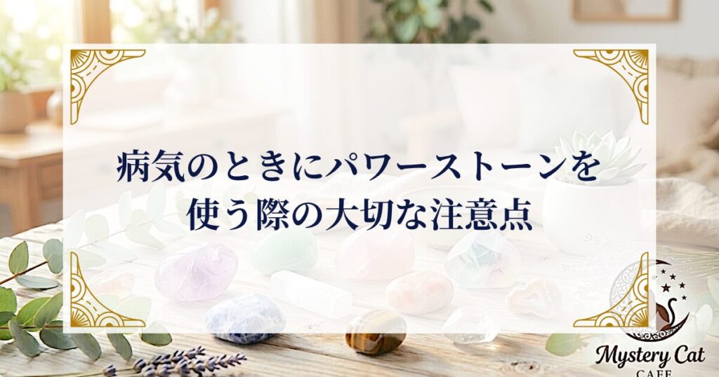 病気のときにパワーストーンを使う際の大切な注意点 ミステリーキャットカフェ