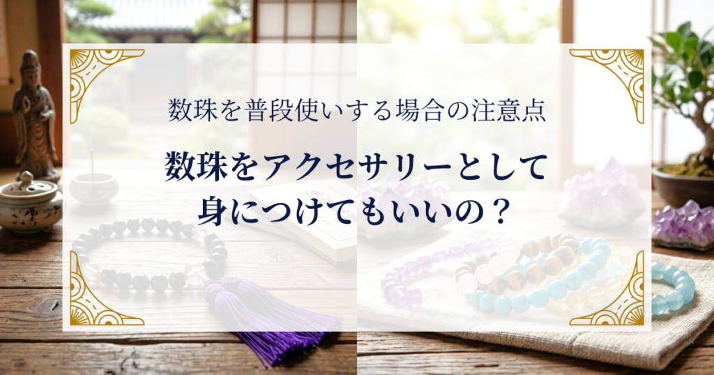 数珠をアクセサリーとして身につけてもいいの? ミステリーキャットカフェ