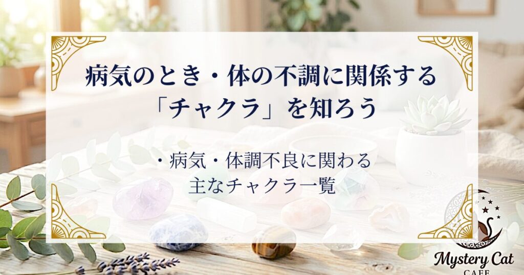 病気のとき・体の不調に関係する「チャクラ」を知ろう ミステリーキャットカフェ