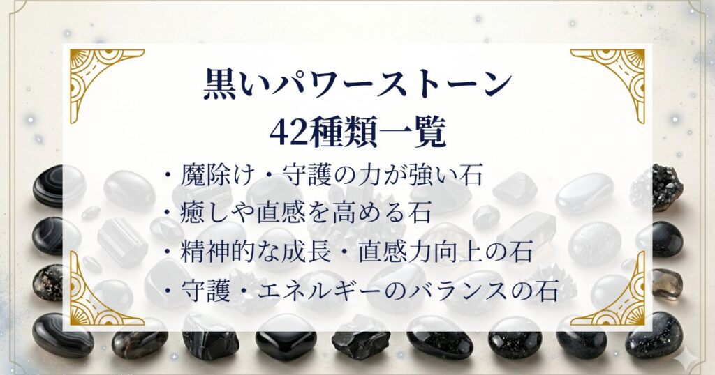 黒いパワーストーン42種類一覧 ミステリーキャットカフェ
