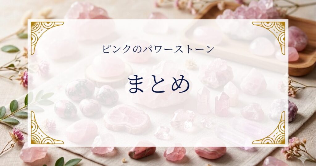 ピンクのパワーストーンまとめ ミステリーキャットカフェ