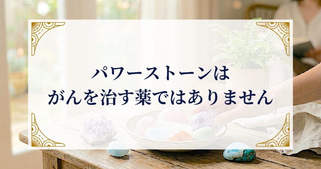 パワーストーンはがんを治す薬ではありません ミステリーキャットカフェ