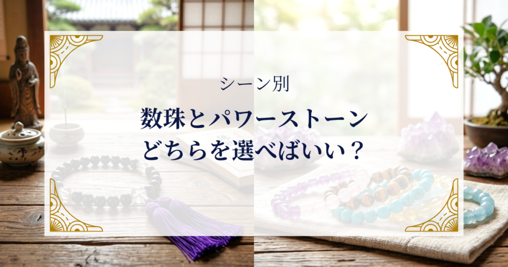 数珠とパワーストーン、どちらを選べばいい? ミステリーキャットカフェ