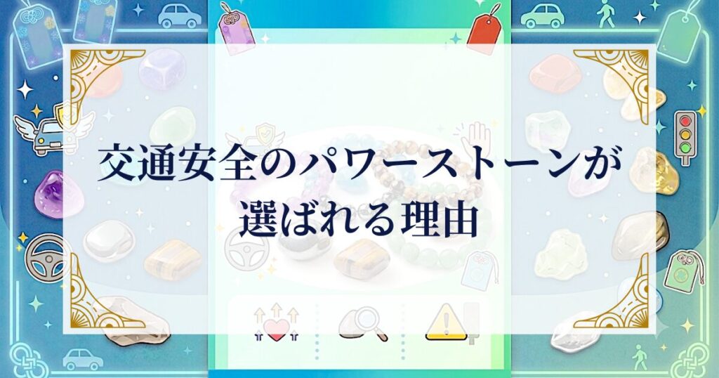 交通安全のパワーストーンが選ばれる理由 ミステリーキャットカフェ